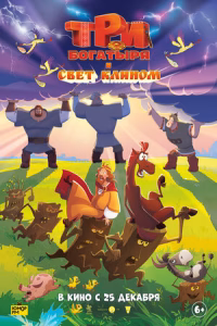 Три богатыря и свет клином смотреть онлайн